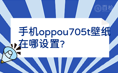 手机oppou705t壁纸在哪设置?