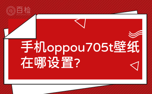 手机oppou705t壁纸在哪设置?