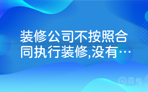 装修公司不按照合同执行装修,没有按时验收