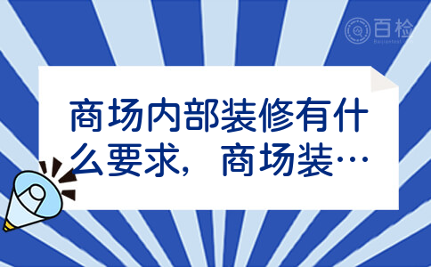 商场内部装修有什么要求，商场装修设计的理念是什么？