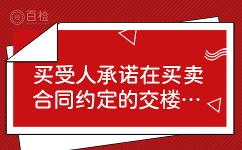 买受人承诺在买卖合同约定的交楼日期按照交付时的房屋现状接收该商品房,还是按照现状,如未装修状态验收.