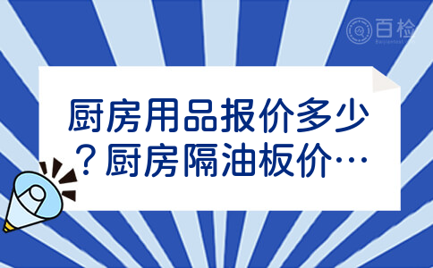 厨房用品报价多少？厨房隔油板价格是多少？