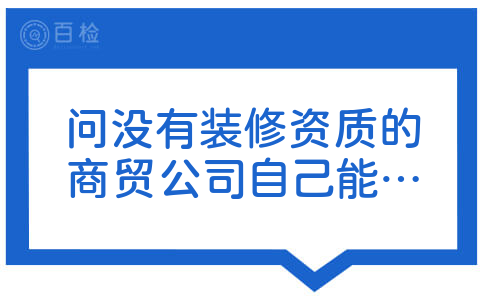 问没有装修资质的商贸公司自己能装修自己的百货商场吗？哪一种风格比较好