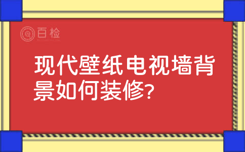 现代壁纸电视墙背景如何装修?