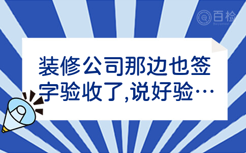 装修公司那边也签字验收了,说好验收后付款,现在那边门面已经开始营业,但是装修公司至今未把尾款付完