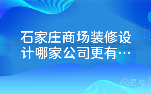 石家庄商场装修设计哪家公司更有经验？怎么联系？