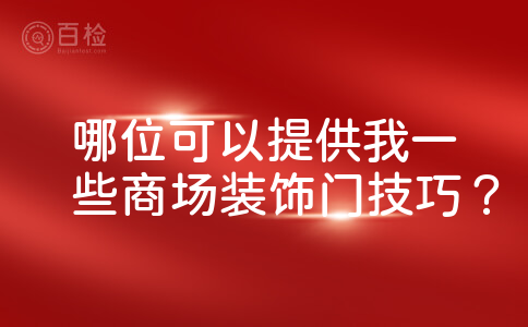 哪位可以提供我一些商场装饰门技巧？