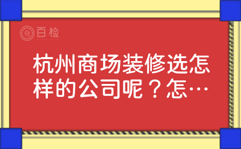 杭州商场装修选怎样的公司呢？怎样更实惠省钱