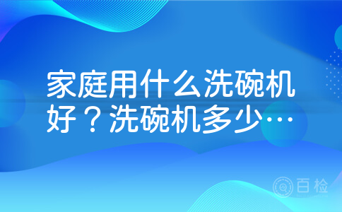 家庭用什么洗碗机好？洗碗机多少钱一部啊大概？