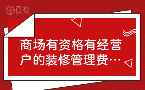 商场有资格有经营户的装修管理费吗？项目价目表谁有呢