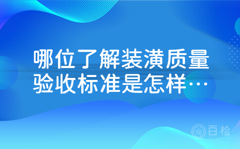 哪位了解装潢质量验收标准是怎样的?都包括哪些项目?