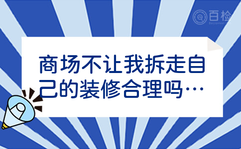 商场不让我拆走自己的装修合理吗？怎样装修比较省钱？