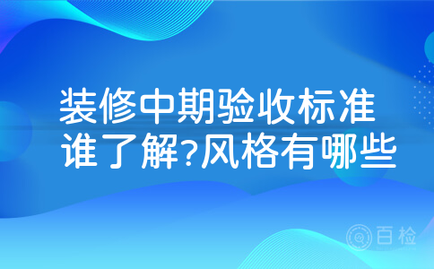 装修中期验收标准谁了解?风格有哪些