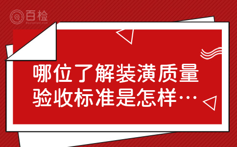 哪位了解装潢质量验收标准是怎样的?都包括哪些项目?