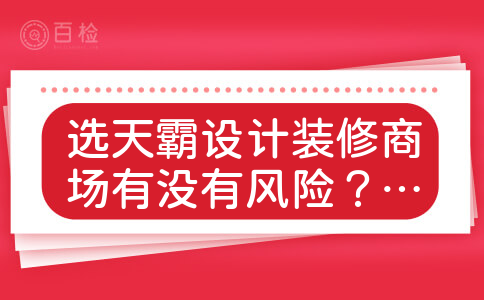 选天霸设计装修商场有没有风险？全包价格多少