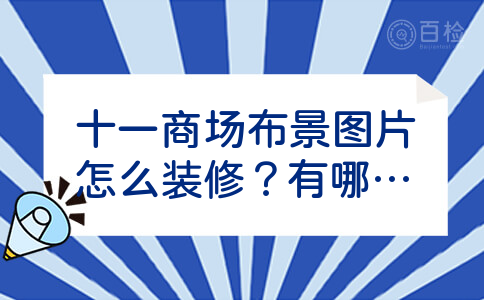 十一商场布景图片怎么装修？有哪些方面需要注意？