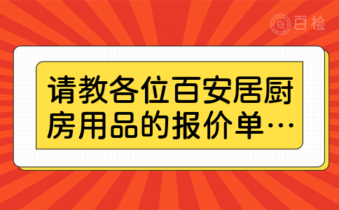 请教各位百安居厨房用品的报价单谁有？