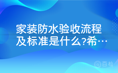 家装防水验收流程及标准是什么?希望给点建议