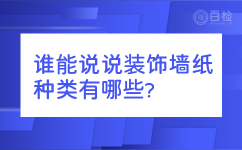 谁能说说装饰墙纸种类有哪些?