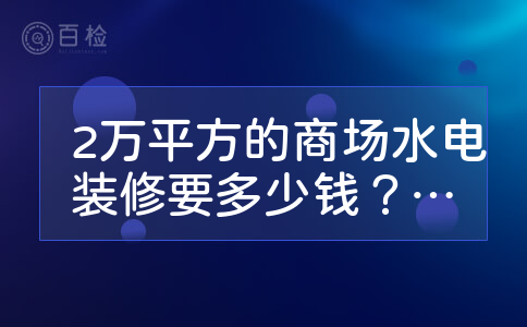 2万平方的商场水电装修要多少钱？是简装还是精装呢？