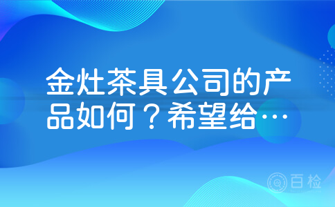 金灶茶具公司的产品如何？希望给个参考。