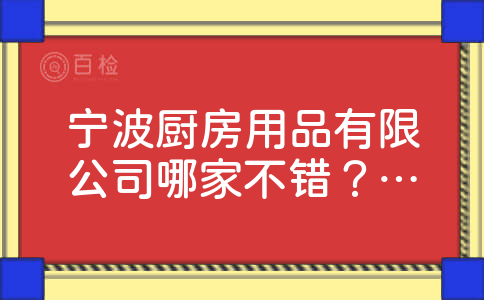 宁波厨房用品有限公司哪家不错？有没有地址呢？