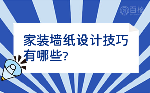 家装墙纸设计技巧有哪些?