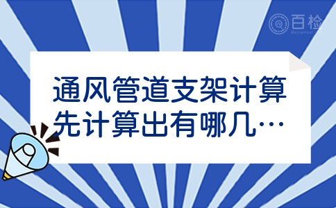 通风管道支架计算先计算出有哪几种类型支架，360平米的商场需要安装通风管道吗?