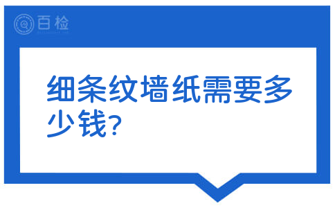 细条纹墙纸需要多少钱?