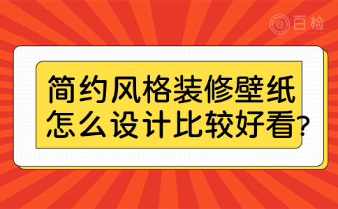 简约风格装修壁纸怎么设计比较好看?