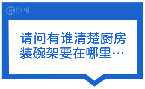 请问有谁清楚厨房装碗架要在哪里才有得卖？