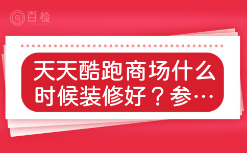 天天酷跑商场什么时候装修好？参考价多少？