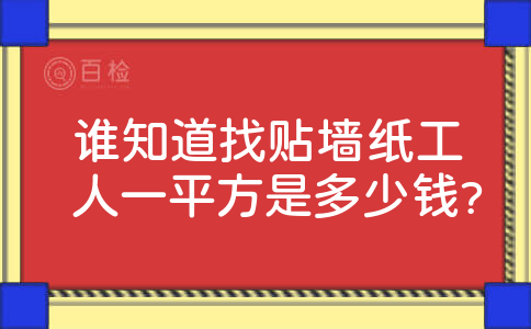 谁知道找贴墙纸工人一平方是多少钱?