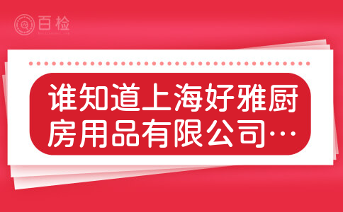 谁知道上海好雅厨房用品有限公司的口碑好吗？