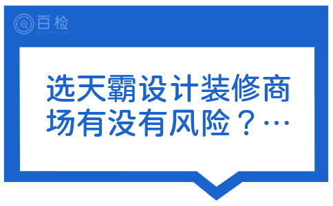 选天霸设计装修商场有没有风险？全包价格多少