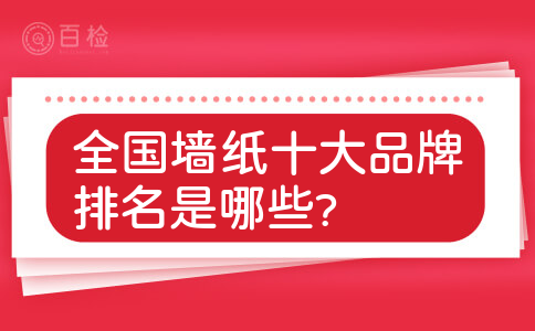 全国墙纸十大品牌排名是哪些?