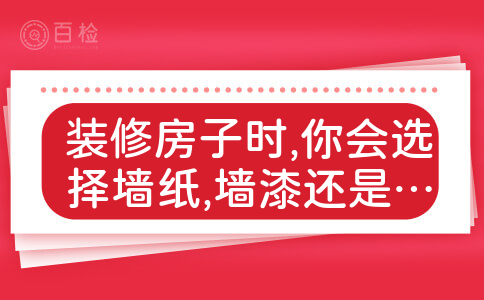 装修房子时,你会选择墙纸,墙漆还是墙绘?