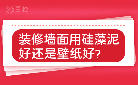 装修墙面用硅藻泥好还是壁纸好?