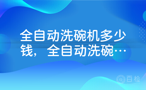 全自动洗碗机多少钱，全自动洗碗机哪个品牌比较好用？