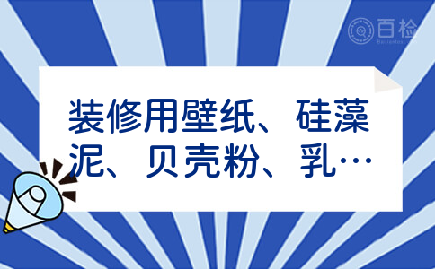 装修用壁纸、硅藻泥、贝壳粉、乳胶漆那个好?