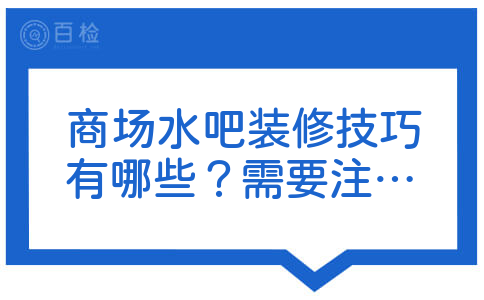 商场水吧装修技巧有哪些？需要注意什么的啊？