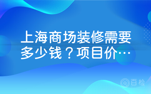 上海商场装修需要多少钱？项目价目表谁有呢
