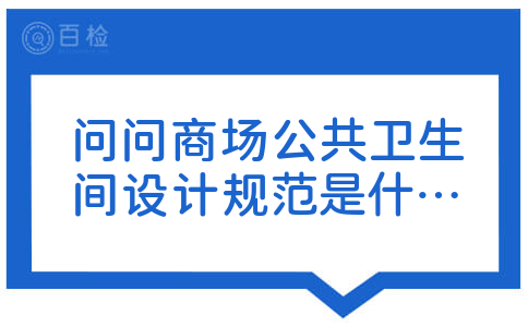 问问商场公共卫生间设计规范是什么?应该注意什么