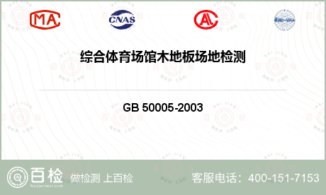 装饰装修材料 GB 50005-