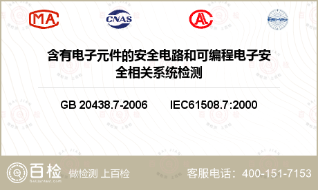 其他检测 GB 20438.7-2006        IEC61508.7:2000 电气/电子/可编程电子安全相关系统的功能安全 第七部分 技术和措施概述 