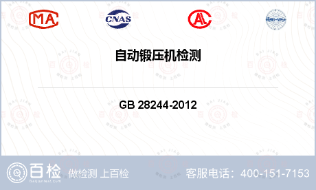 其他检测 GB 28244-2012 自动锻压机 安全技术要求 