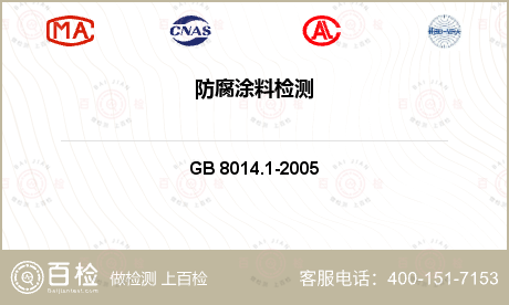 其他检测 GB 8014.1-2