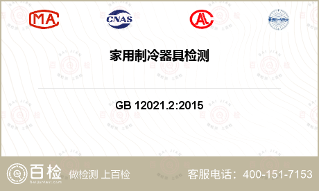 家用电冰箱耗电量检测GB 12021.2-2015