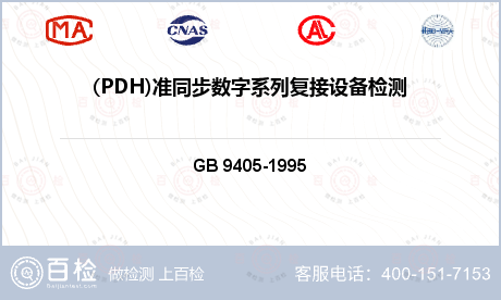 数字系统 GB 9405-1995 34368kbit/s正码速调制三次群数字复用设备技术要求 