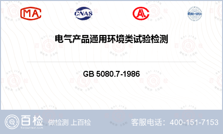 其他检测 GB 5080.7-1